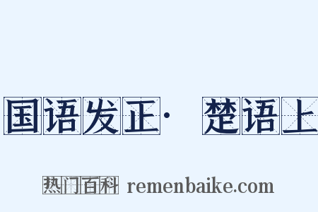 国语发正·楚语上是什么意思的图片